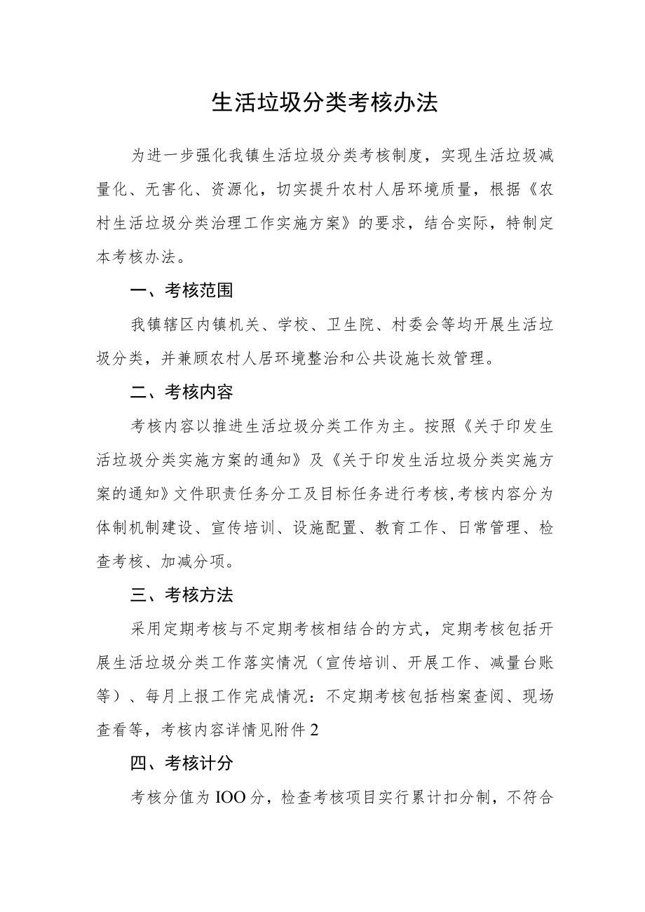 生活垃圾分类考核办法.docx_第1页