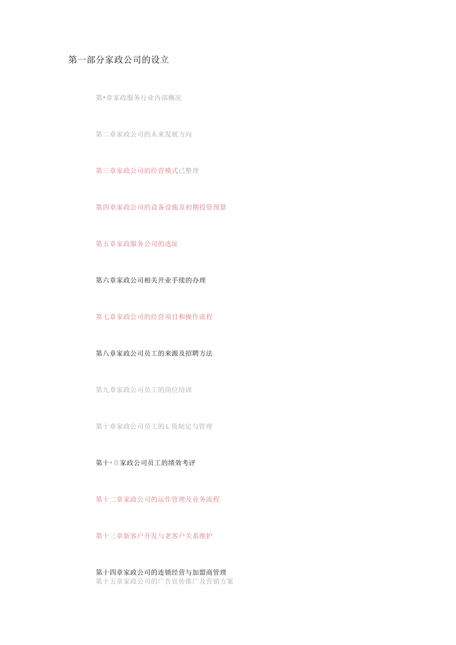 家政服务公司创业方案计划纲.docx_第1页