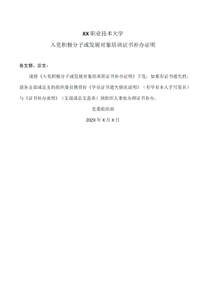 XX职业技术大学入党积极分子或发展对象培训证书补办证明.docx