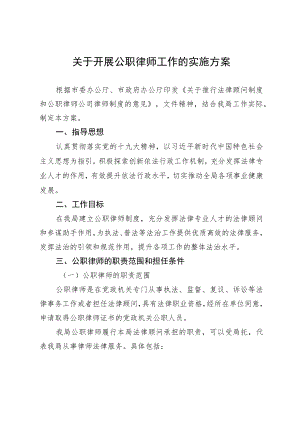 关于开展公职律师工作的实施方案.docx