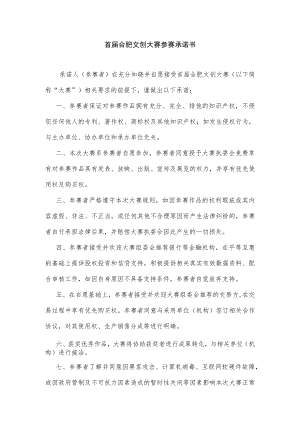 首届合肥文创大赛参赛承诺书.docx