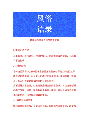 婚床的选择及合适的位置安放.docx