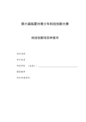 第六届临夏州青少年科技创新大赛科技创新项目申报书.docx