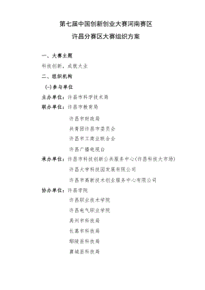 第七届中国创新创业大赛河南赛区许昌分赛区大赛组织方案.docx