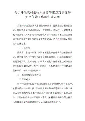 关于开展农村低收入群体等重点对象住房安全保障工作的实施方案.docx