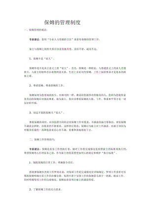 保姆员工的管理方法.docx