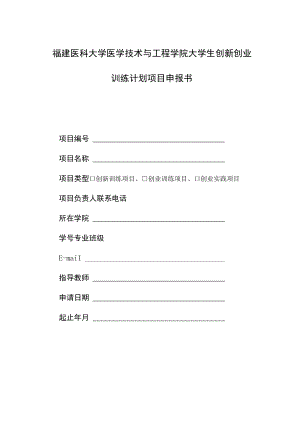 福建医科大学医学技术与工程学院大学生创新创业训练计划项目申报书.docx