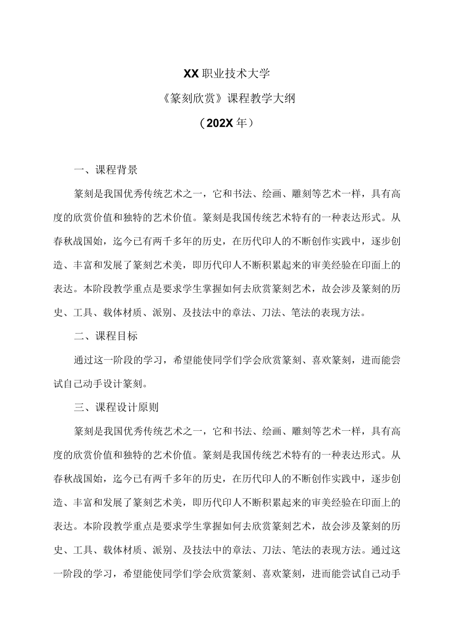 XX职业技术大学《篆刻欣赏》教学大纲（202X年）.docx_第1页