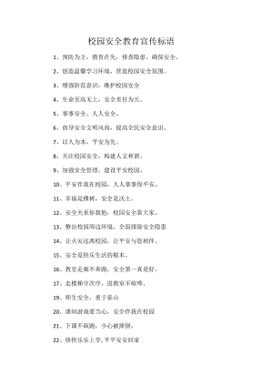 校园安全教育宣传标语.docx