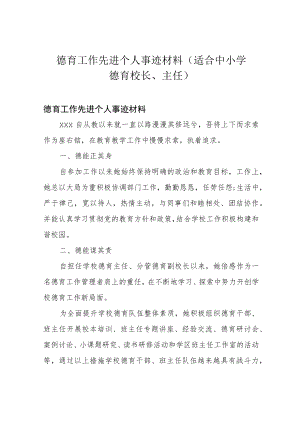 德育工作先进个人事迹材料(适合中小学德育校长、主任).docx