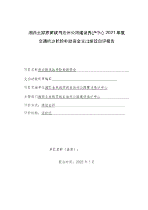湘西土家族苗族自治州公路建设养护中心2021年度交通抗冰抢险补助资金支出绩效自评报告.docx