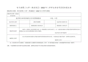 哈尔滨理工大学校内自行招标投标人登记表.docx
