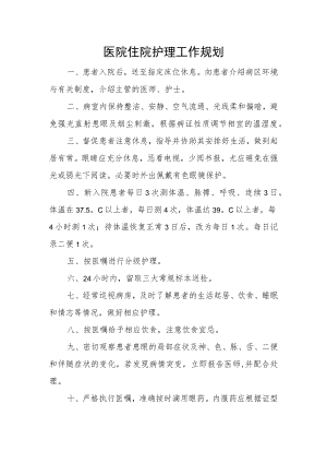 医院住院护理工作规划.docx