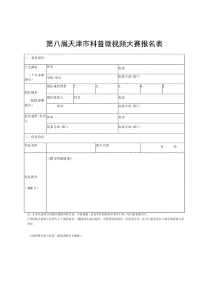 第八届天津市科普微视频大赛报名表.docx