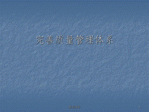 《完善质量管理体系》.ppt