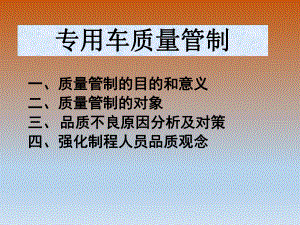 专用车质量控制.ppt