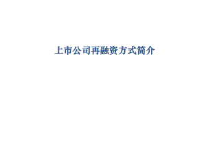 上市公司再融资工具详解.ppt