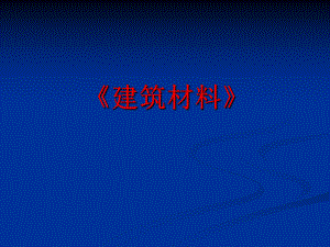 《建筑材料》绪论解析.ppt
