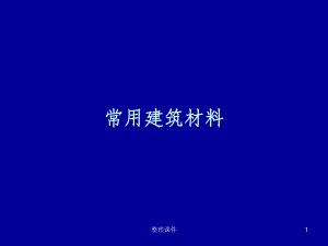 《常用建筑材料》.ppt