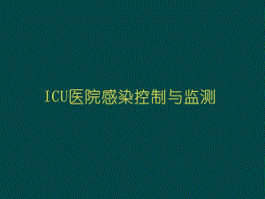 ICU医院感染控制与监测.ppt