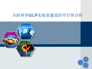 GLp实验室可行性分析final.ppt