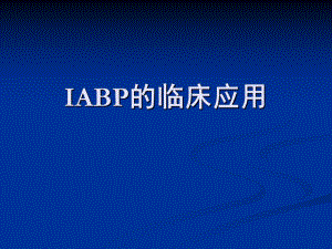 IABP临床应用.ppt