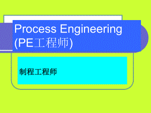 PE培训资料.ppt