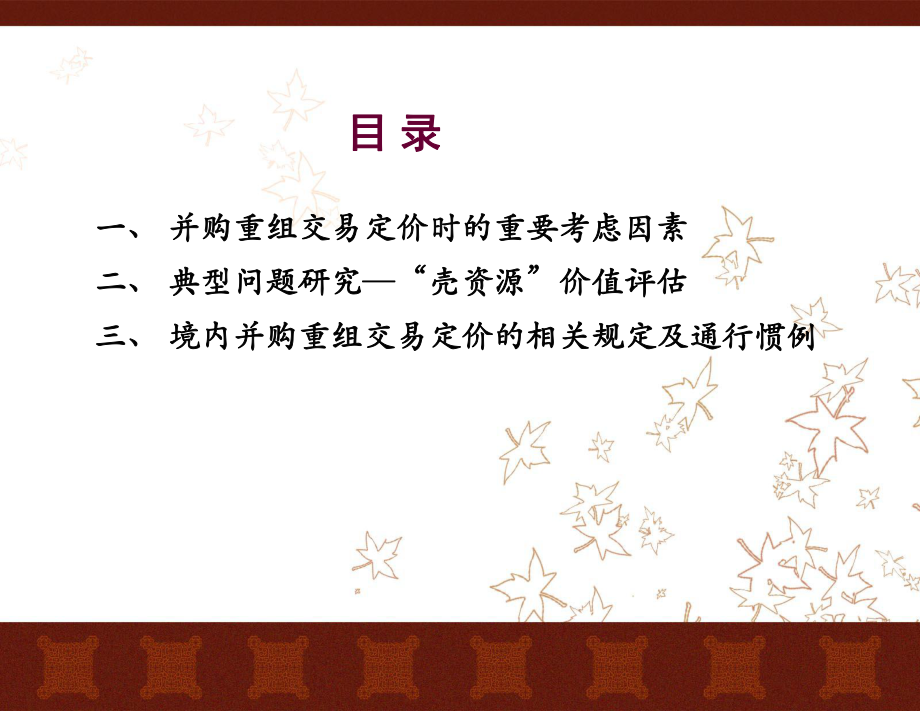 上市公司并购重组的定价.ppt_第2页