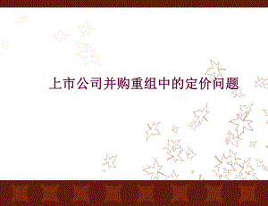 上市公司并购重组的定价.ppt