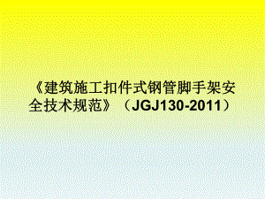 《建筑施工扣件式钢管脚手架安全技术规范》JGJ130.ppt
