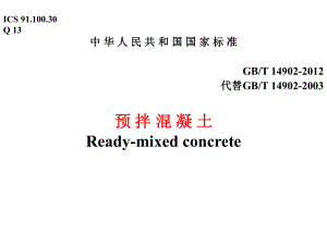 GBT14902预拌混凝土.ppt