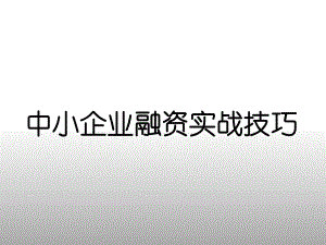中小企业融资实战技巧.ppt