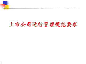 上市公司运行管理规范要求.ppt
