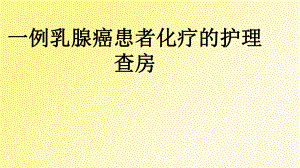 一例乳腺癌患者化疗的护理查房.ppt