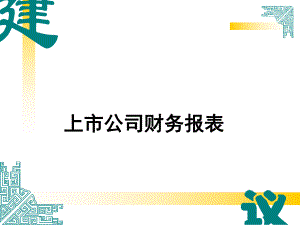 上市公司财务报表.ppt