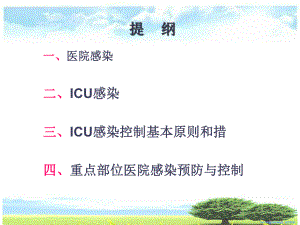 ICU的医院感染控制与预防.ppt