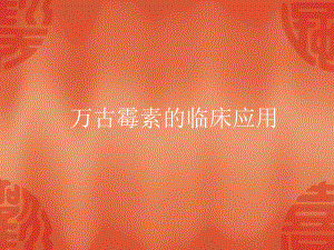 万古霉素的临床应用.ppt