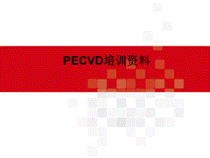 PECVD培训资料.ppt