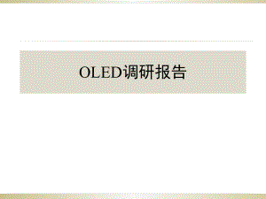 OLED调研报告.ppt
