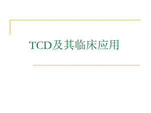TCD及临床应用.ppt