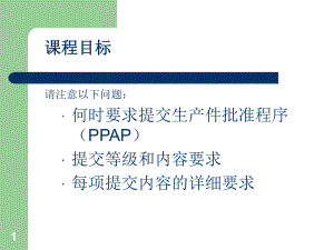 PPAP培训资料.ppt