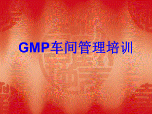 GMP车间管理培训资料.ppt