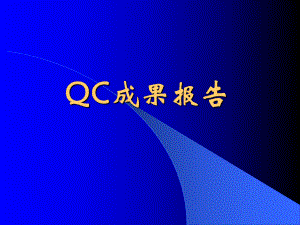 QC成果报告.ppt