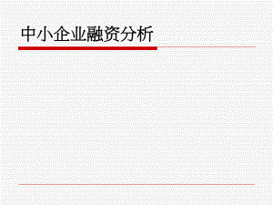 中小企业融资分析.ppt