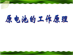 《原电池的工作原理》.ppt