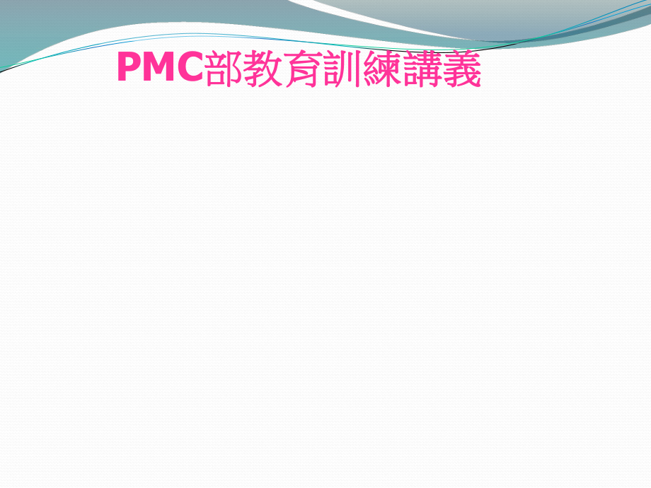 PMC作业指导书.ppt_第1页