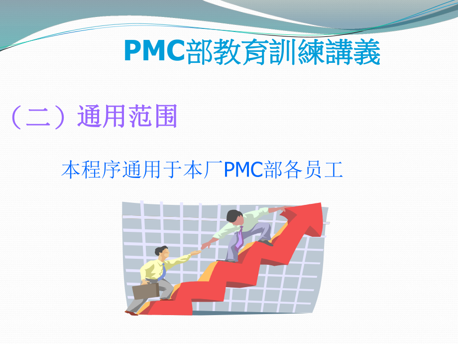 PMC作业指导书.ppt_第3页