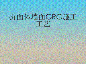 GRG施工工艺.ppt