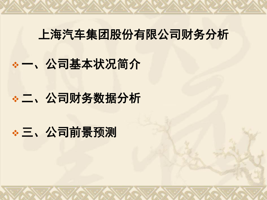 上海汽车财务分析.ppt_第1页