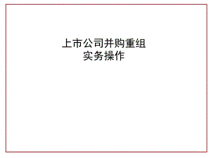 上市公司并购重组实务操作.ppt